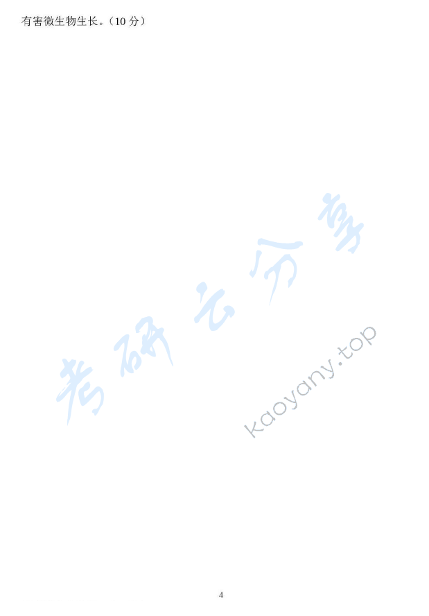 2017年江西农业大学824食品化学与食品微生物学考研真题.pdf,江西农业大学食品化学与食品微生物学,江西农业大学,食品化学与食品微生物学,第4张