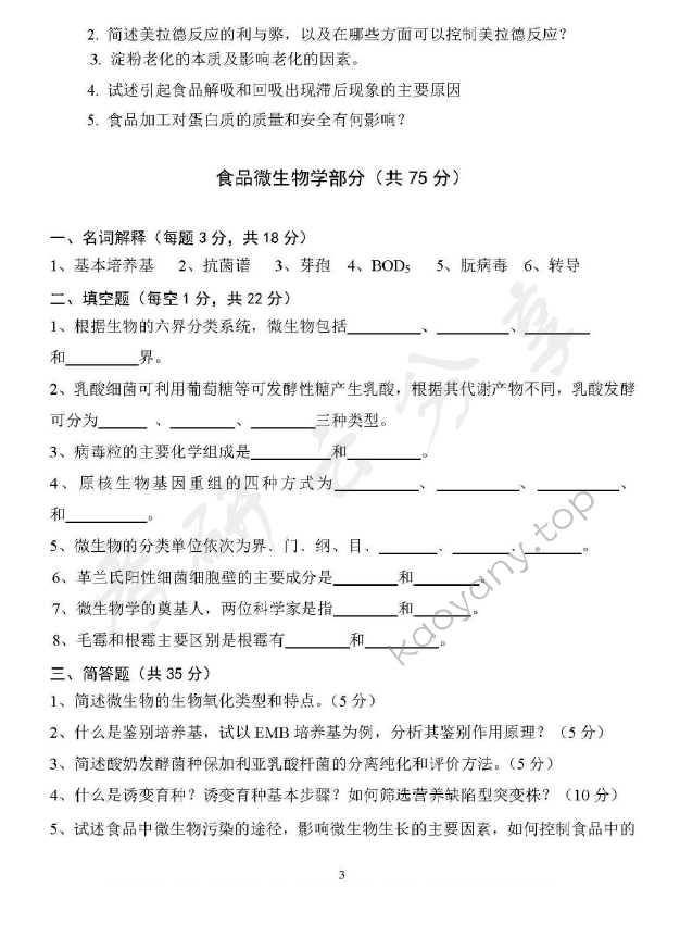 2017年江西农业大学824食品化学与食品微生物学考研真题.pdf,江西农业大学食品化学与食品微生物学,江西农业大学,食品化学与食品微生物学,第3张