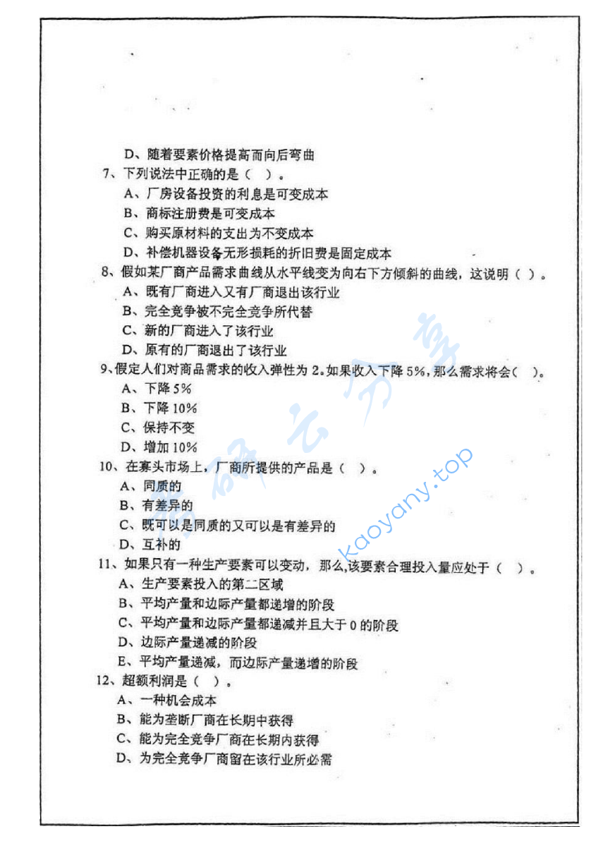 2004年中国矿业大学（徐州）433微观经济学考研真题,image.png,中国矿业大学微观经济学,中国矿业大学,微观经济学,第2张