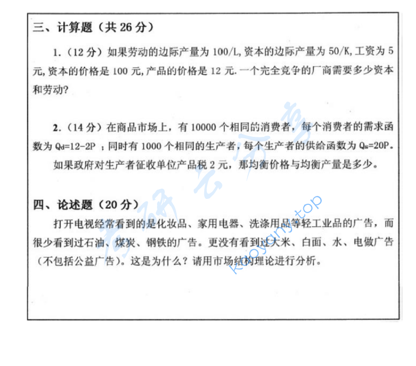 2007年中国矿业大学（徐州）433微观经济学考研真题,image.png,中国矿业大学微观经济学,中国矿业大学,微观经济学,第2张