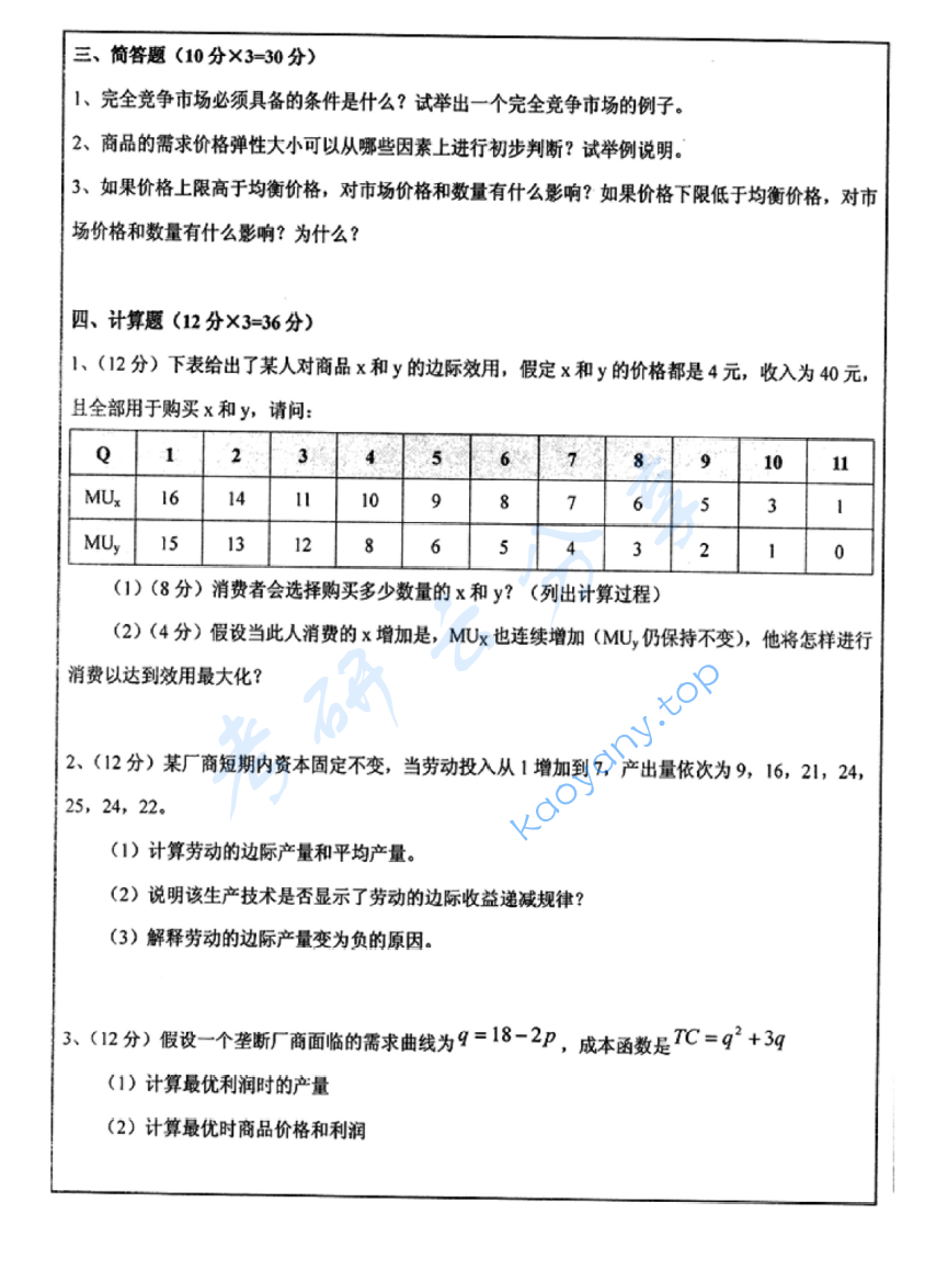 2010年中国矿业大学（徐州）833微观经济学考研真题,image.png,中国矿业大学微观经济学,中国矿业大学,微观经济学,第4张