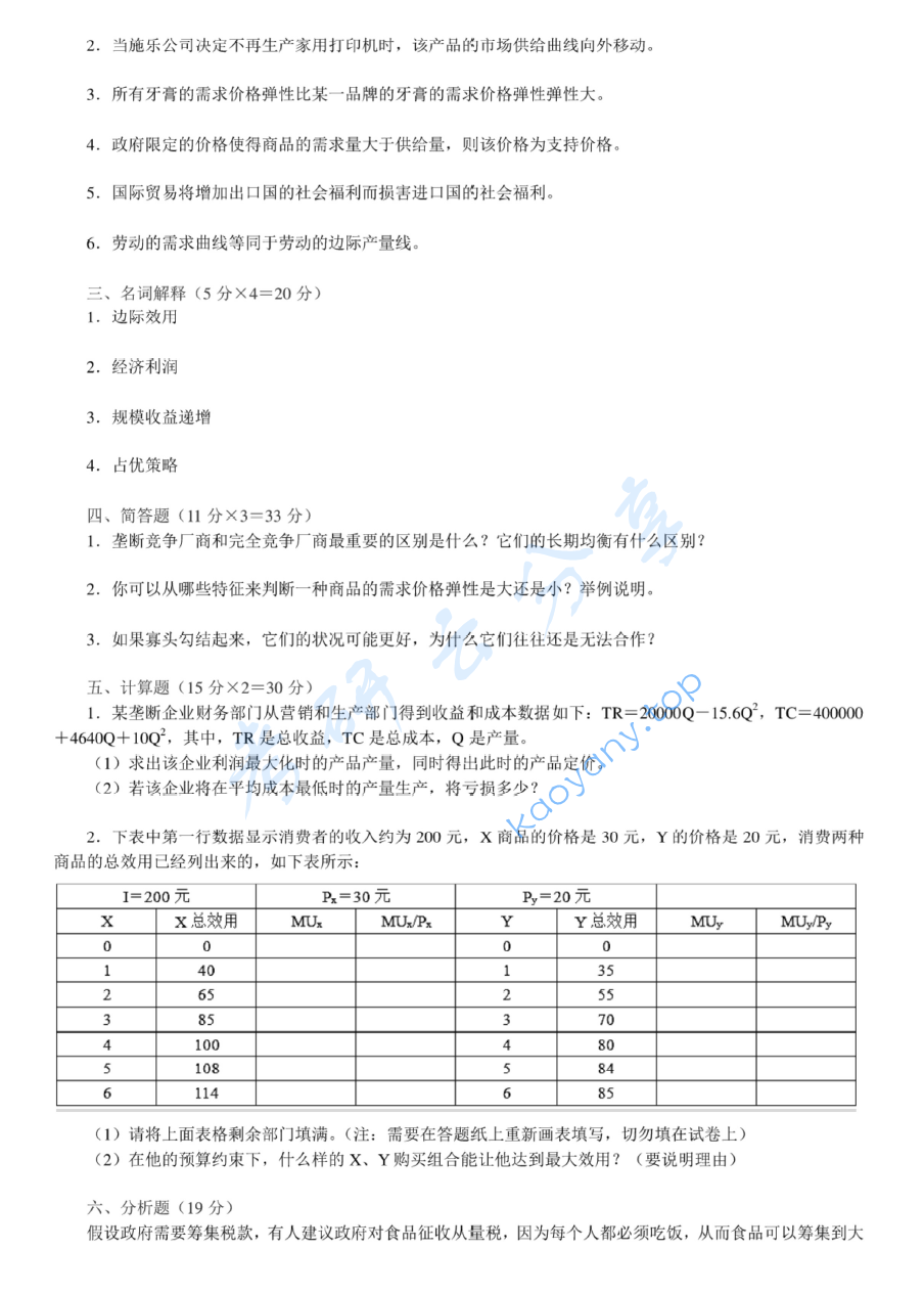 2011年中国矿业大学（徐州）833微观经济学考研真题,image.png,中国矿业大学微观经济学,中国矿业大学,微观经济学,第3张