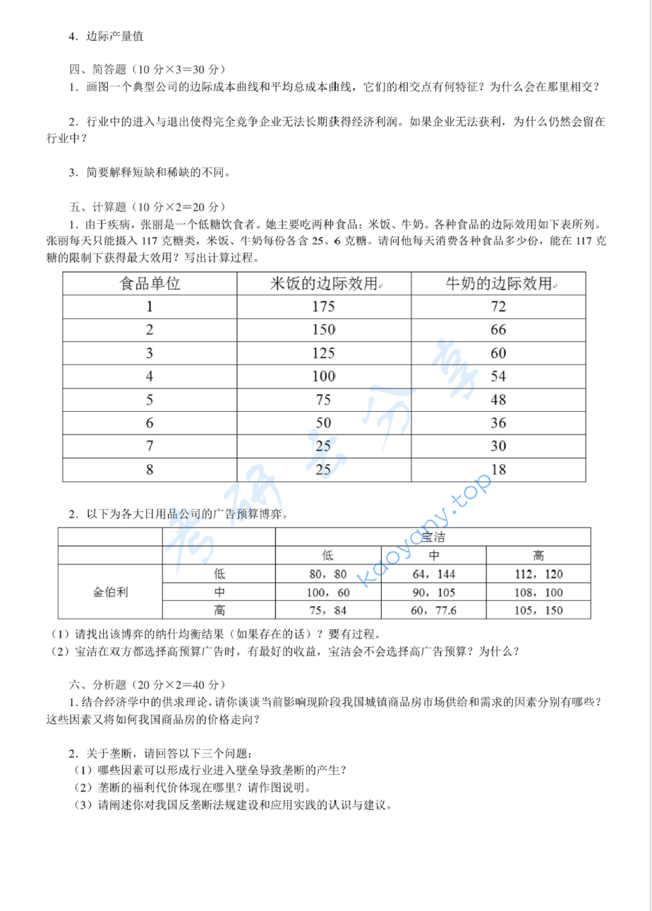 2012年中国矿业大学（徐州）833微观经济学考研真题,image.png,中国矿业大学微观经济学,中国矿业大学,微观经济学,第4张