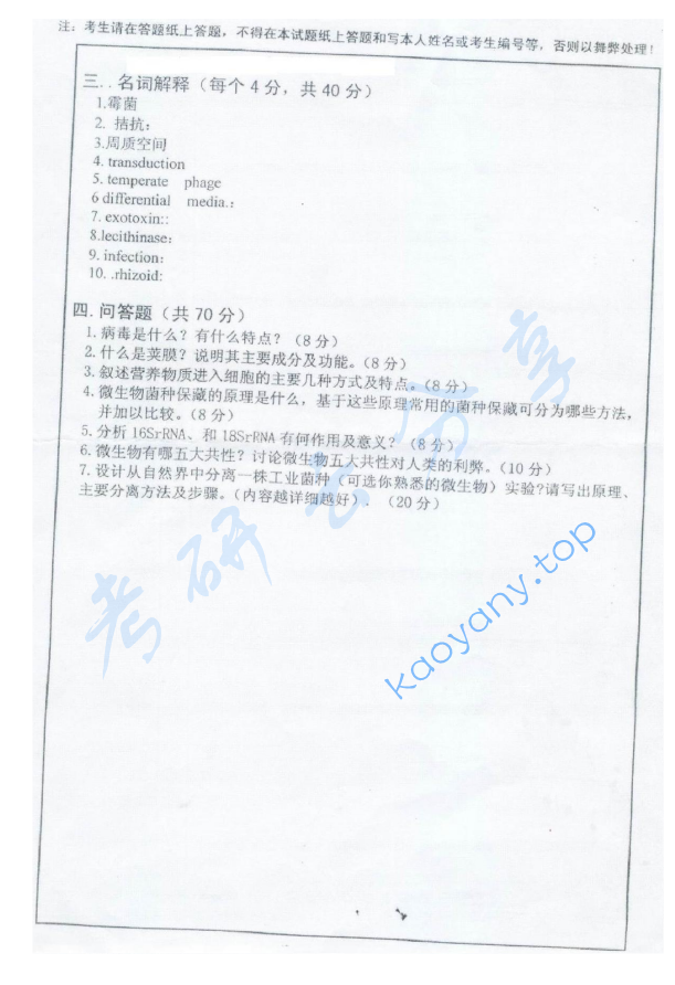 2007年南昌大学878微生物学考研真题,南昌大学微生物学,南昌大学,微生物学,第2张