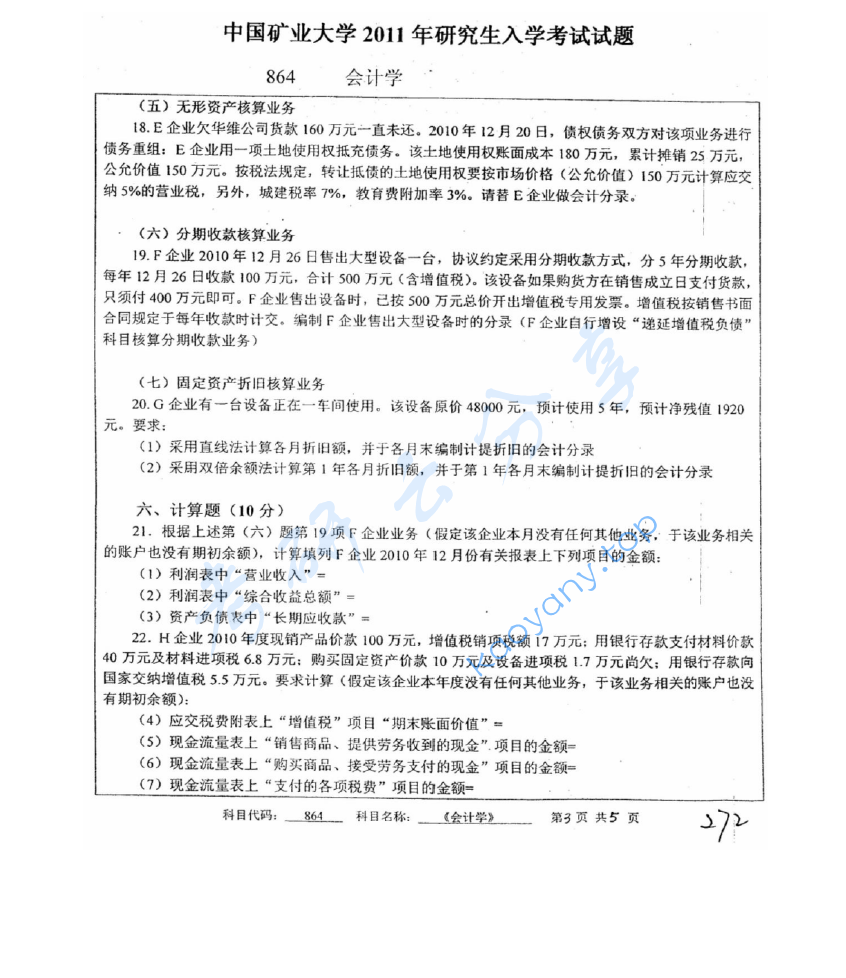 2011年中国矿业大学（徐州）864会计学考研真题,image.png,中国矿业大学会计学,中国矿业大学,会计学,第3张