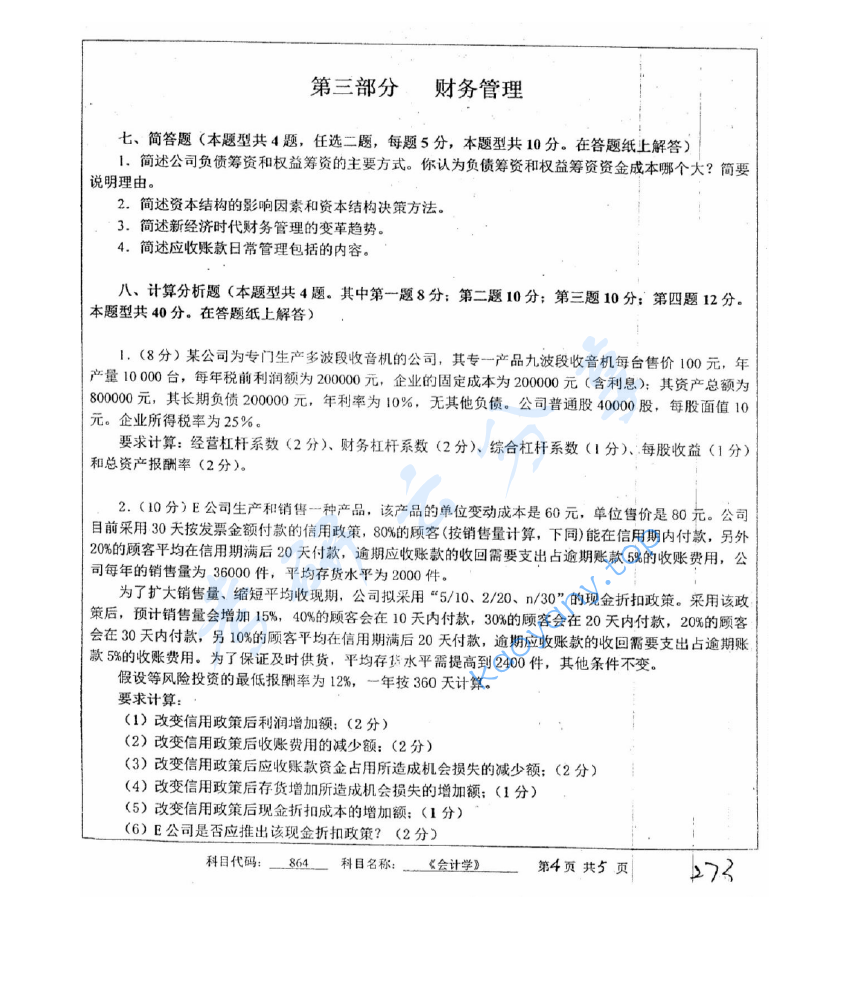 2011年中国矿业大学（徐州）864会计学考研真题,image.png,中国矿业大学会计学,中国矿业大学,会计学,第4张