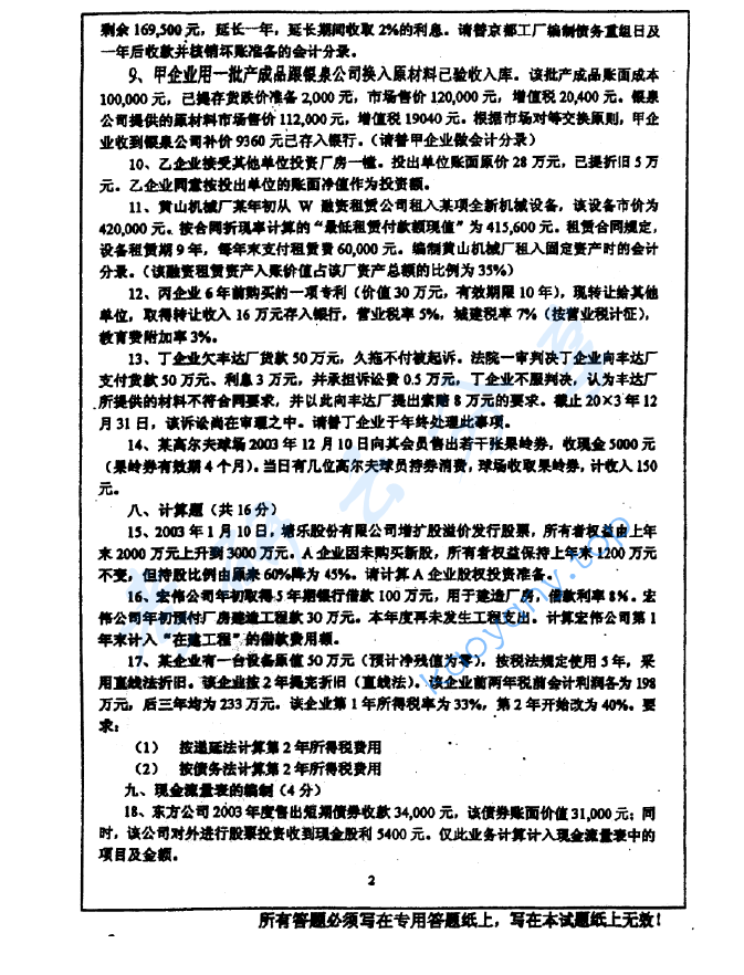 2004年中国矿业大学（徐州）464会计学考研真题,image.png,中国矿业大学会计学,中国矿业大学,会计学,第2张