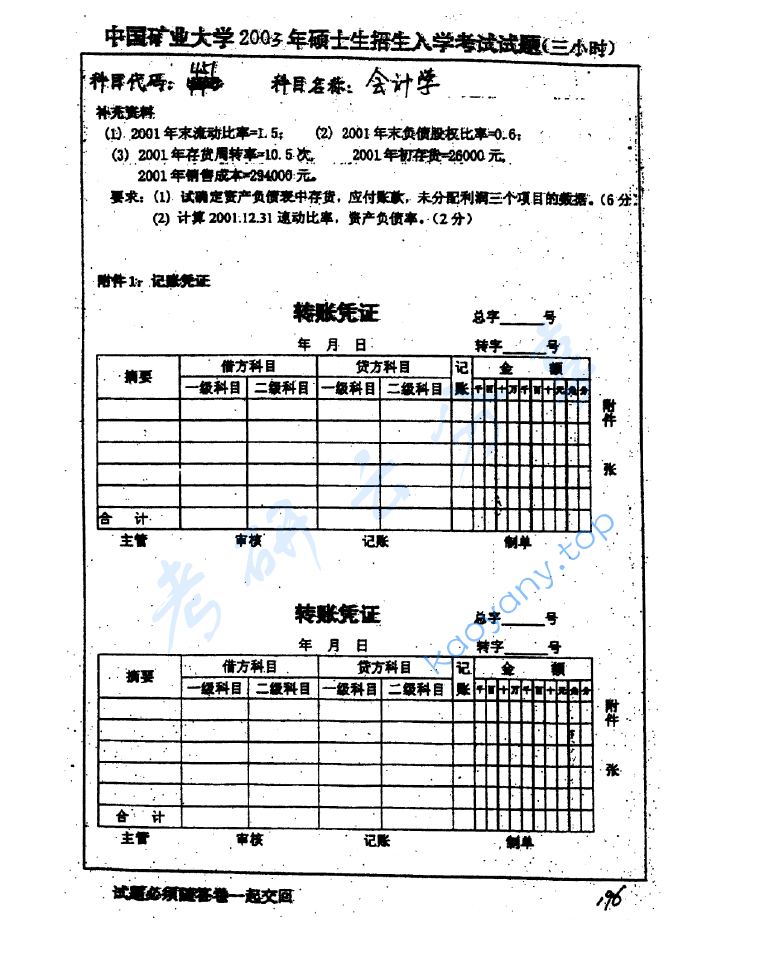 2003年中国矿业大学（徐州）451会计学考研真题,image.png,中国矿业大学会计学,中国矿业大学,会计学,第3张
