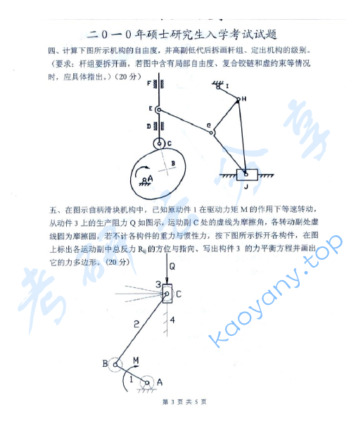 2010年江西理工大学817机械设计基础考研真题,江西理工大学机械设计基础,江西理工大学,机械设计基础,第3张