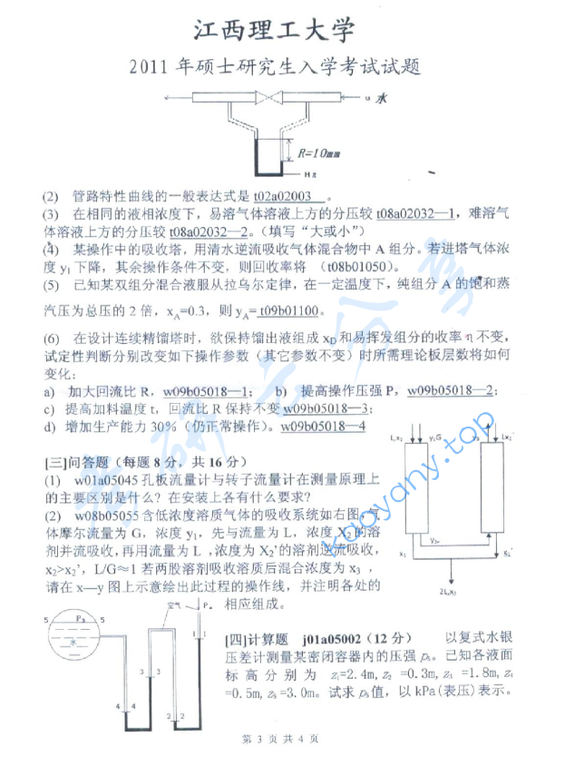 2011年江西理工大学化工原理考研真题,江西理工大学化工原理,江西理工大学,化工原理,第3张
