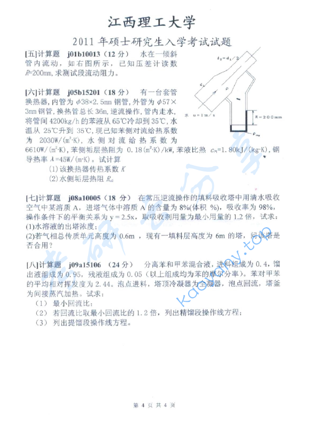 2011年江西理工大学化工原理考研真题,江西理工大学化工原理,江西理工大学,化工原理,第4张