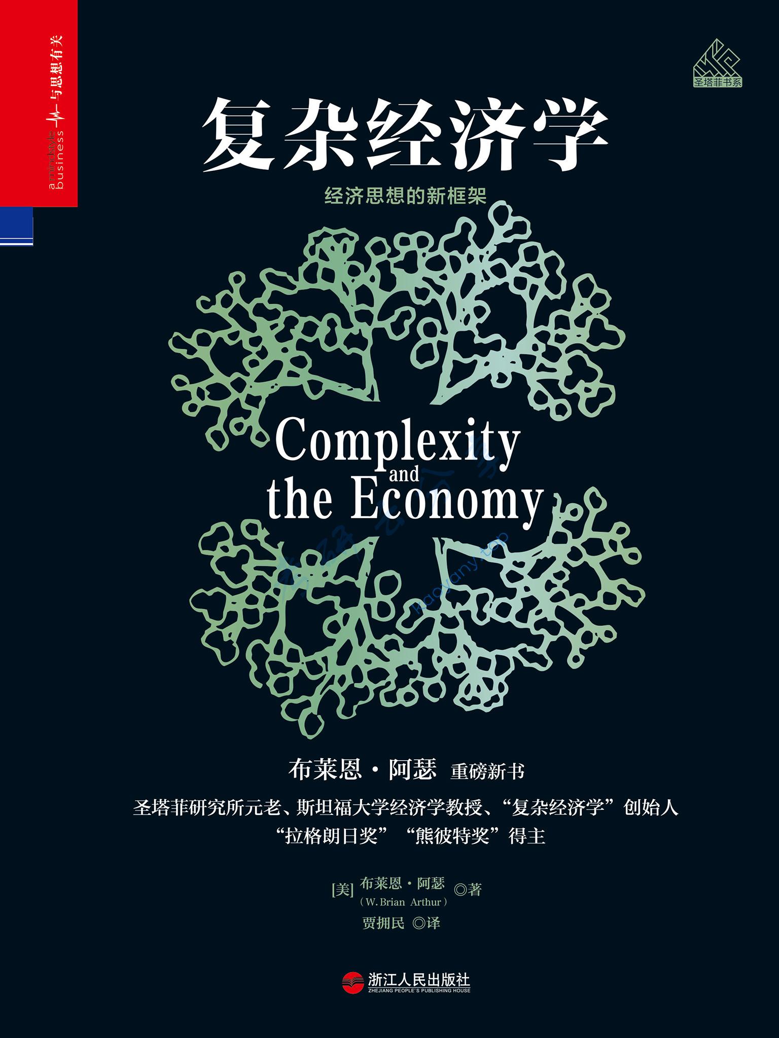 复杂经济学：经济思想的新框架,第1张