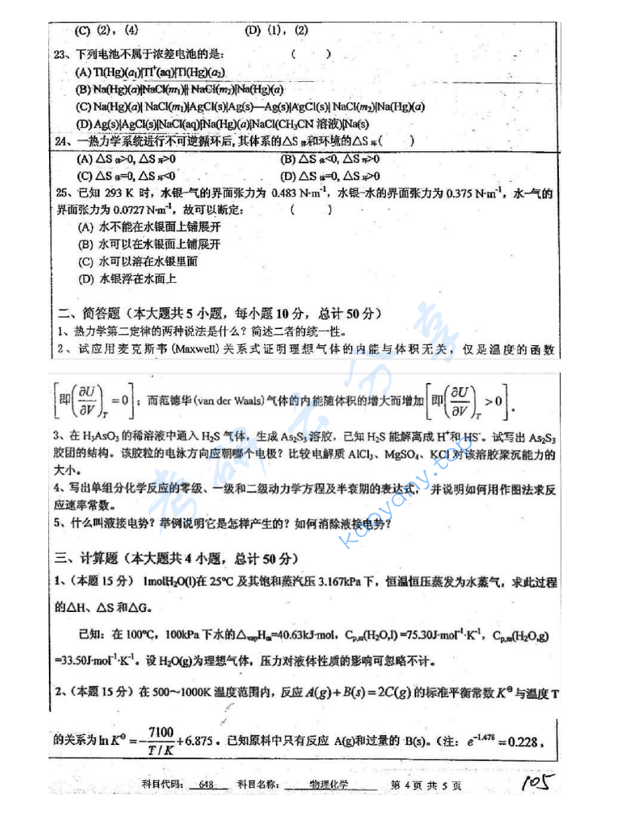 2011年中国矿业大学（徐州）648物理化学考研真题,image.png,中国矿业大学物理化学,中国矿业大学,物理化学,第4张
