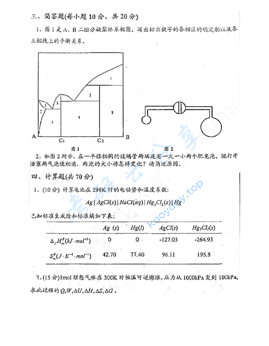 2008年中国矿业大学（徐州）648物理化学考研真题,image.png,中国矿业大学物理化学,中国矿业大学,物理化学,第4张