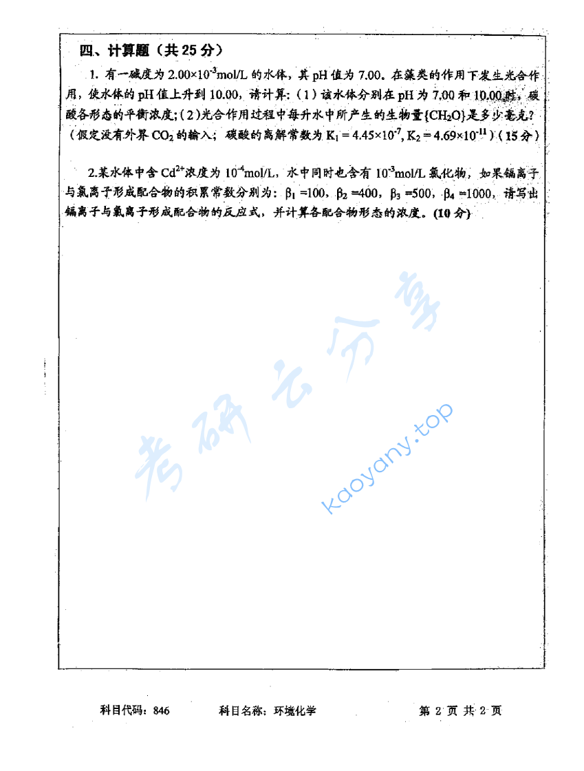 2012年中国矿业大学（徐州）846环境化学考研真题,image.png,中国矿业大学环境化学,中国矿业大学,环境化学,第2张