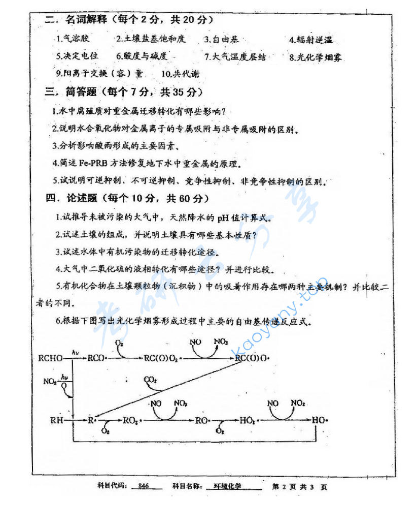  2011年中国矿业大学（徐州）846环境化学考研真题,image.png,中国矿业大学环境化学,中国矿业大学,环境化学,第2张