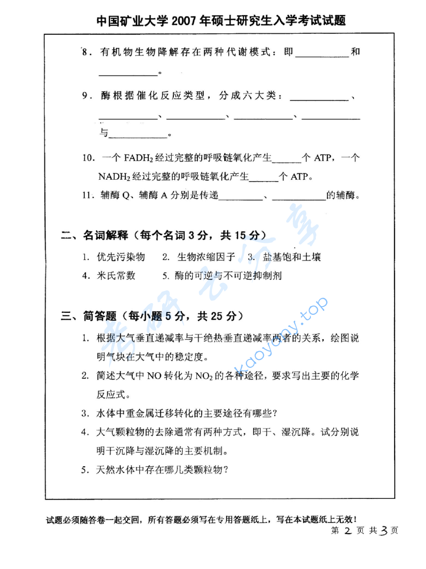 2007年中国矿业大学（徐州）446环境化学考研真题,image.png,中国矿业大学环境化学,中国矿业大学,环境化学,第2张
