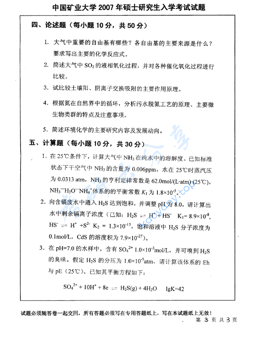 2007年中国矿业大学（徐州）446环境化学考研真题,image.png,中国矿业大学环境化学,中国矿业大学,环境化学,第3张