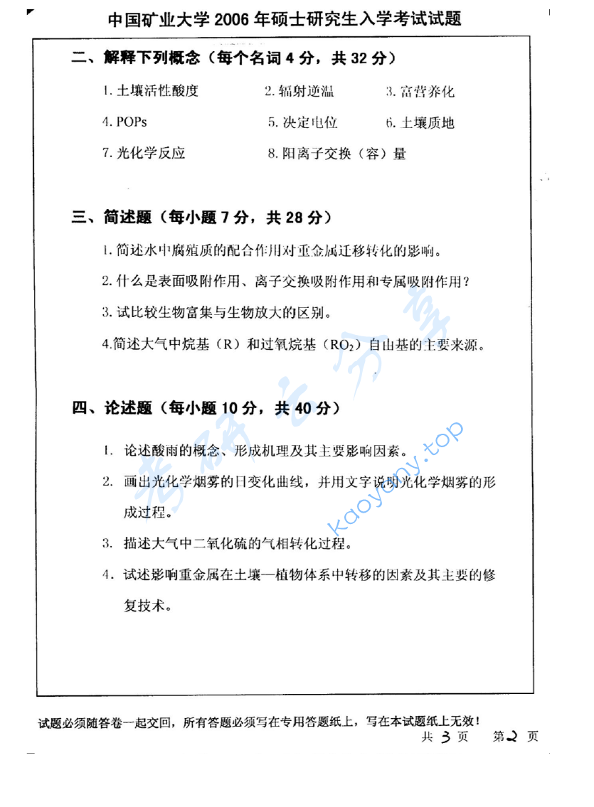 2006年中国矿业大学（徐州）446环境化学考研真题,image.png,中国矿业大学环境化学,中国矿业大学,环境化学,第2张
