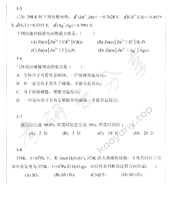 2013年深圳大学914物理化学考研真题.rar,深圳大学物理化学,深圳大学,物理化学,第2张