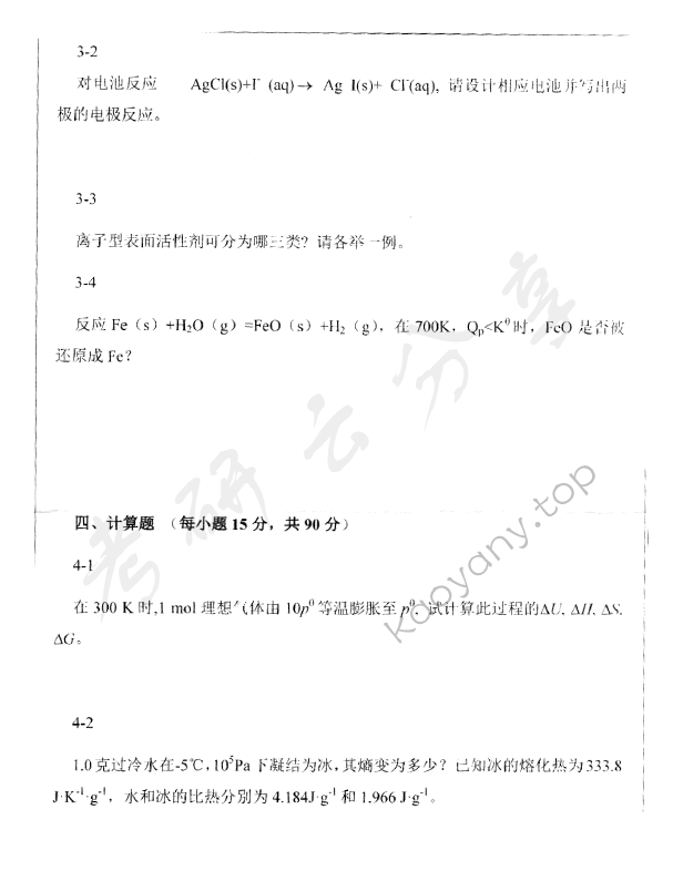 2013年深圳大学914物理化学考研真题.rar,深圳大学物理化学,深圳大学,物理化学,第5张