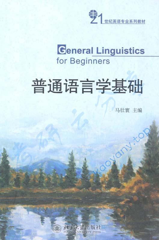 普通语言学基础 (21世纪英语专业系列教材) ,第1张