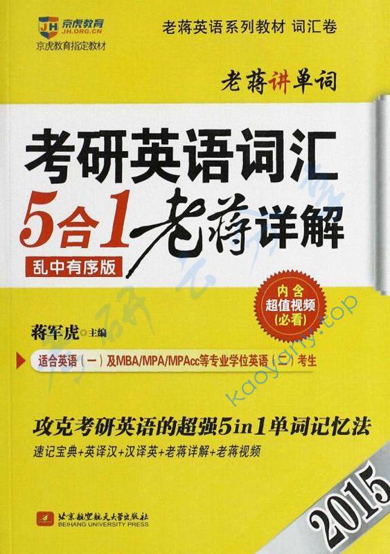 2015年京虎教育老蒋英语系列教材•考研英语词汇5合1老蒋详解:攻克考研英语的超强5in1单词记忆法,第1张