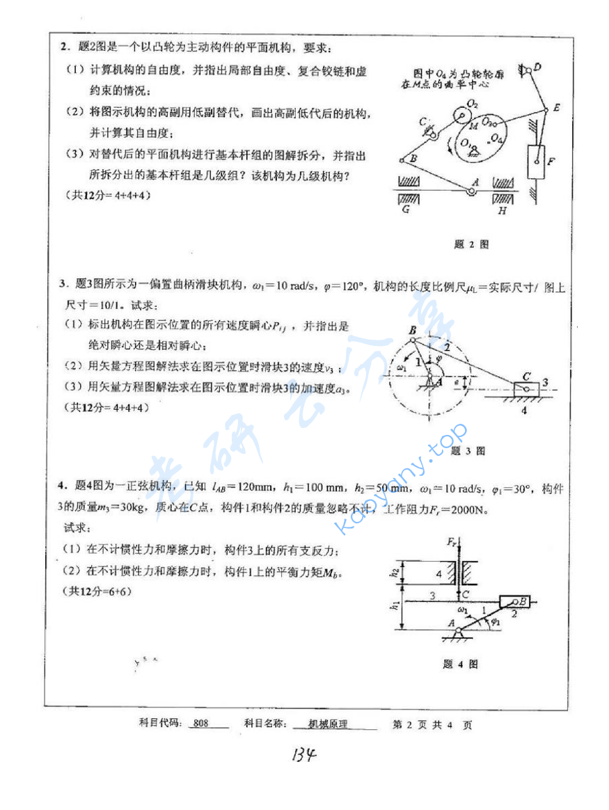 2012年中国矿业大学（徐州）808机械原理考研真题,image.png,中国矿业大学机械原理,中国矿业大学,机械原理,第2张