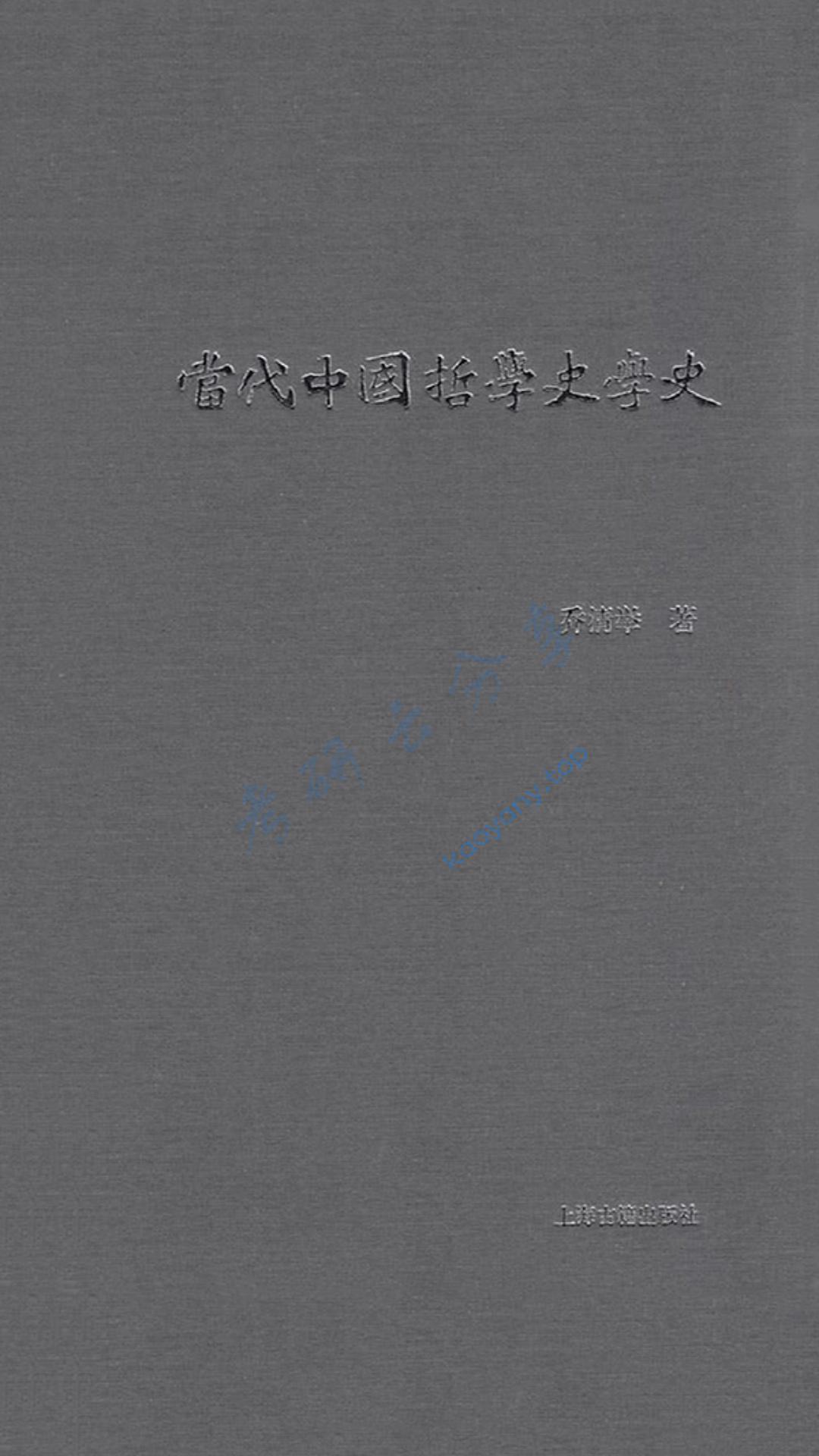 《当代中国哲学史学史》（全二册）.epub,中国哲学史,第1张