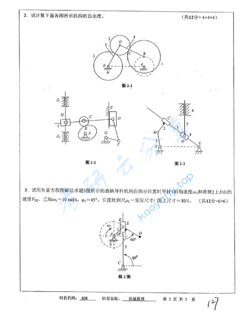 2011年中国矿业大学（徐州）808机械原理考研真题,image.png,中国矿业大学机械原理,中国矿业大学,机械原理,第2张