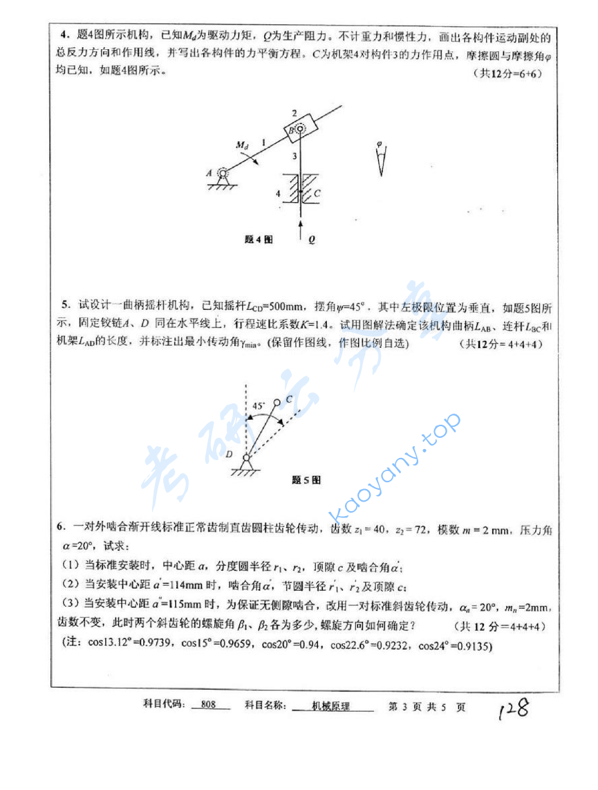 2011年中国矿业大学（徐州）808机械原理考研真题,image.png,中国矿业大学机械原理,中国矿业大学,机械原理,第3张