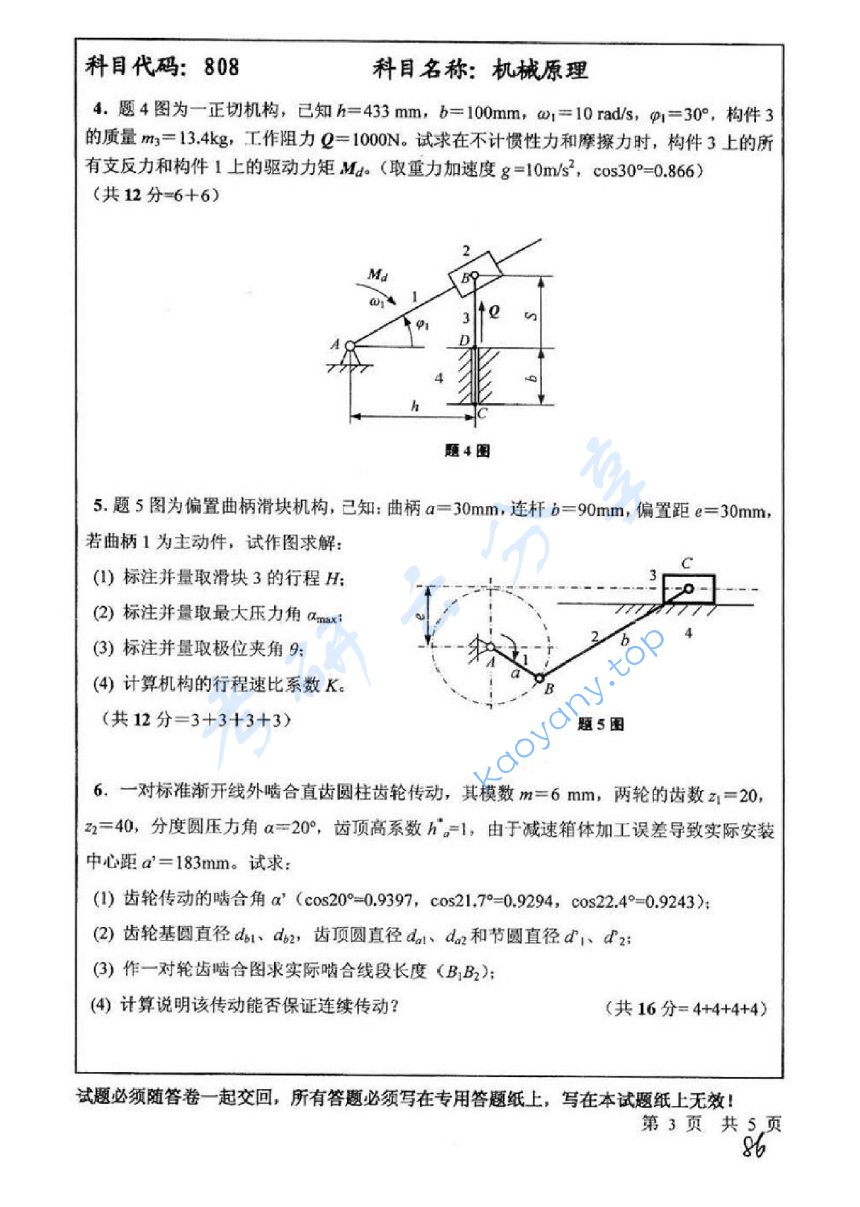 2010年中国矿业大学（徐州）808机械原理考研真题,image.png,中国矿业大学机械原理,中国矿业大学,机械原理,第3张