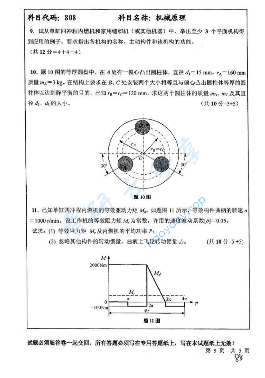 2010年中国矿业大学（徐州）808机械原理考研真题,image.png,中国矿业大学机械原理,中国矿业大学,机械原理,第5张