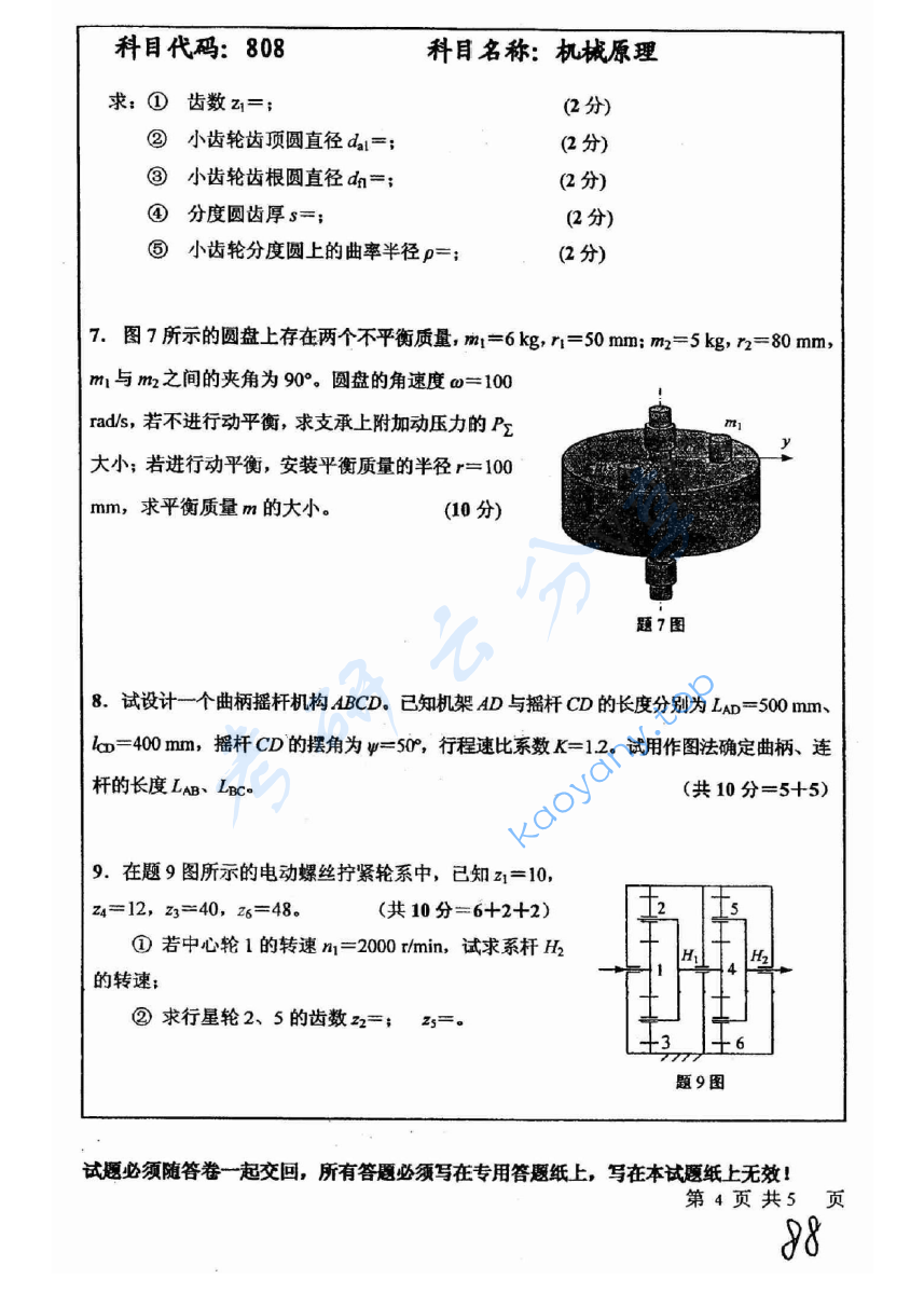 2009年中国矿业大学（徐州）808机械原理考研真题,image.png,中国矿业大学机械原理,中国矿业大学,机械原理,第4张