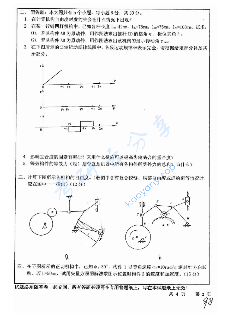 2008年中国矿业大学（徐州）808机械原理考研真题,image.png,中国矿业大学机械原理,中国矿业大学,机械原理,第2张