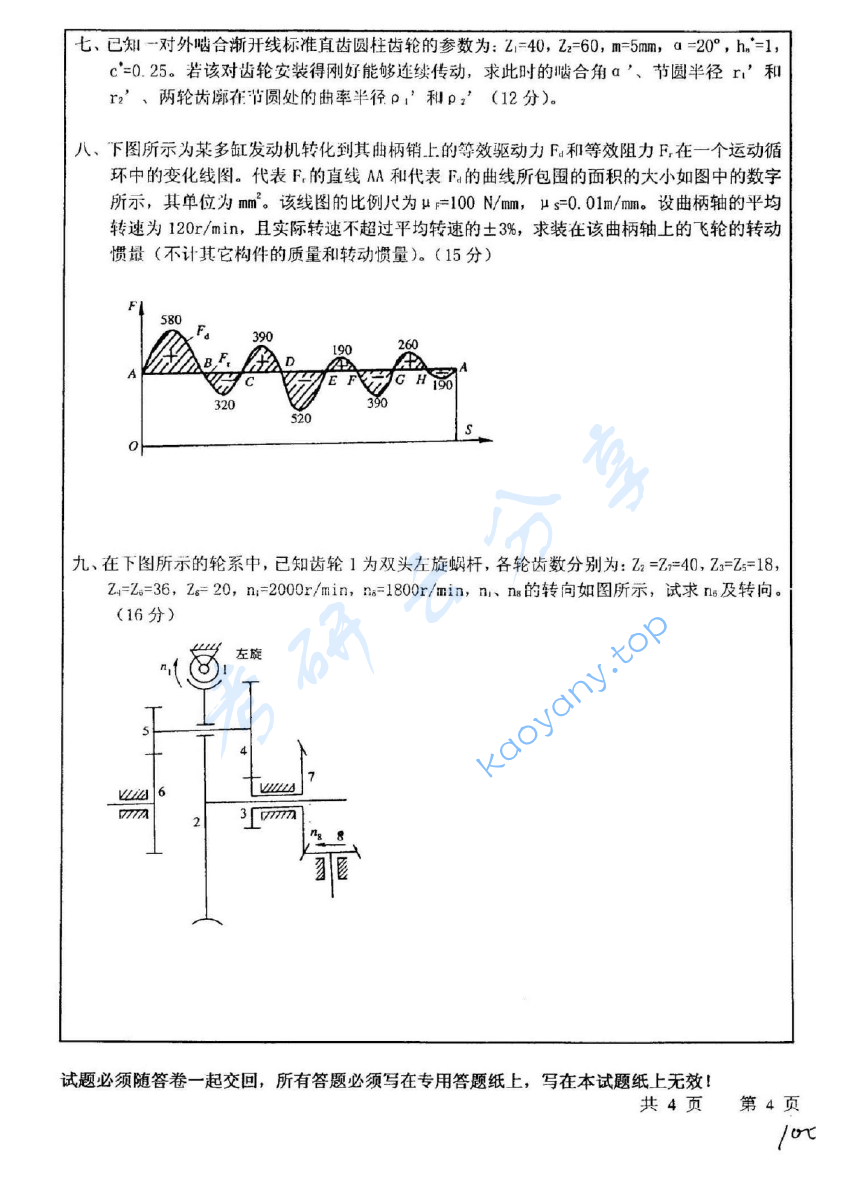 2008年中国矿业大学（徐州）808机械原理考研真题,image.png,中国矿业大学机械原理,中国矿业大学,机械原理,第4张