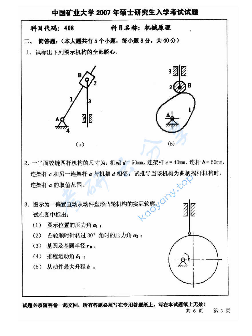 2007年中国矿业大学（徐州）408机械原理考研真题,image.png,中国矿业大学机械原理,中国矿业大学,机械原理,第3张