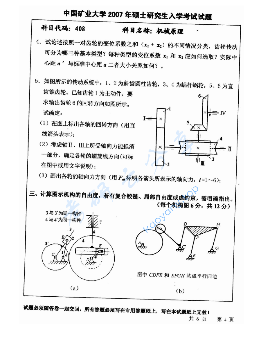 2007年中国矿业大学（徐州）408机械原理考研真题,image.png,中国矿业大学机械原理,中国矿业大学,机械原理,第4张