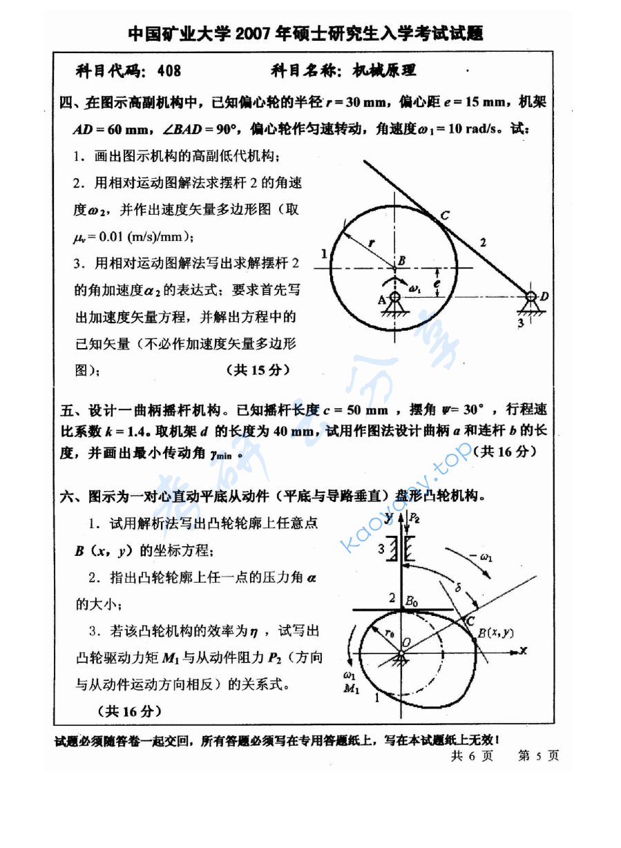 2007年中国矿业大学（徐州）408机械原理考研真题,image.png,中国矿业大学机械原理,中国矿业大学,机械原理,第5张