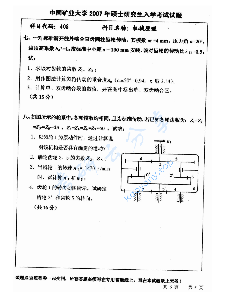 2007年中国矿业大学（徐州）408机械原理考研真题,image.png,中国矿业大学机械原理,中国矿业大学,机械原理,第6张