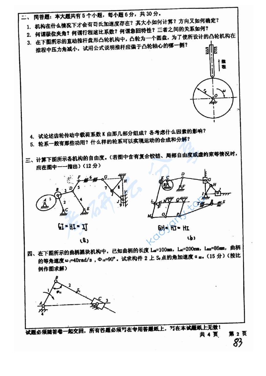 2006年中国矿业大学（徐州）408机械原理考研真题,image.png,中国矿业大学机械原理,中国矿业大学,机械原理,第2张
