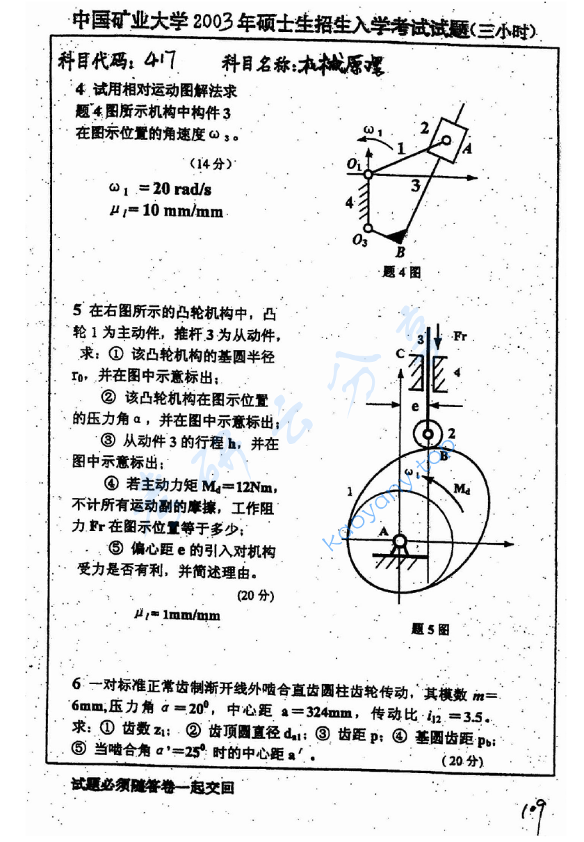 2003年中国矿业大学（徐州）417机械原理考研真题,image.png,中国矿业大学机械原理,中国矿业大学,机械原理,第3张
