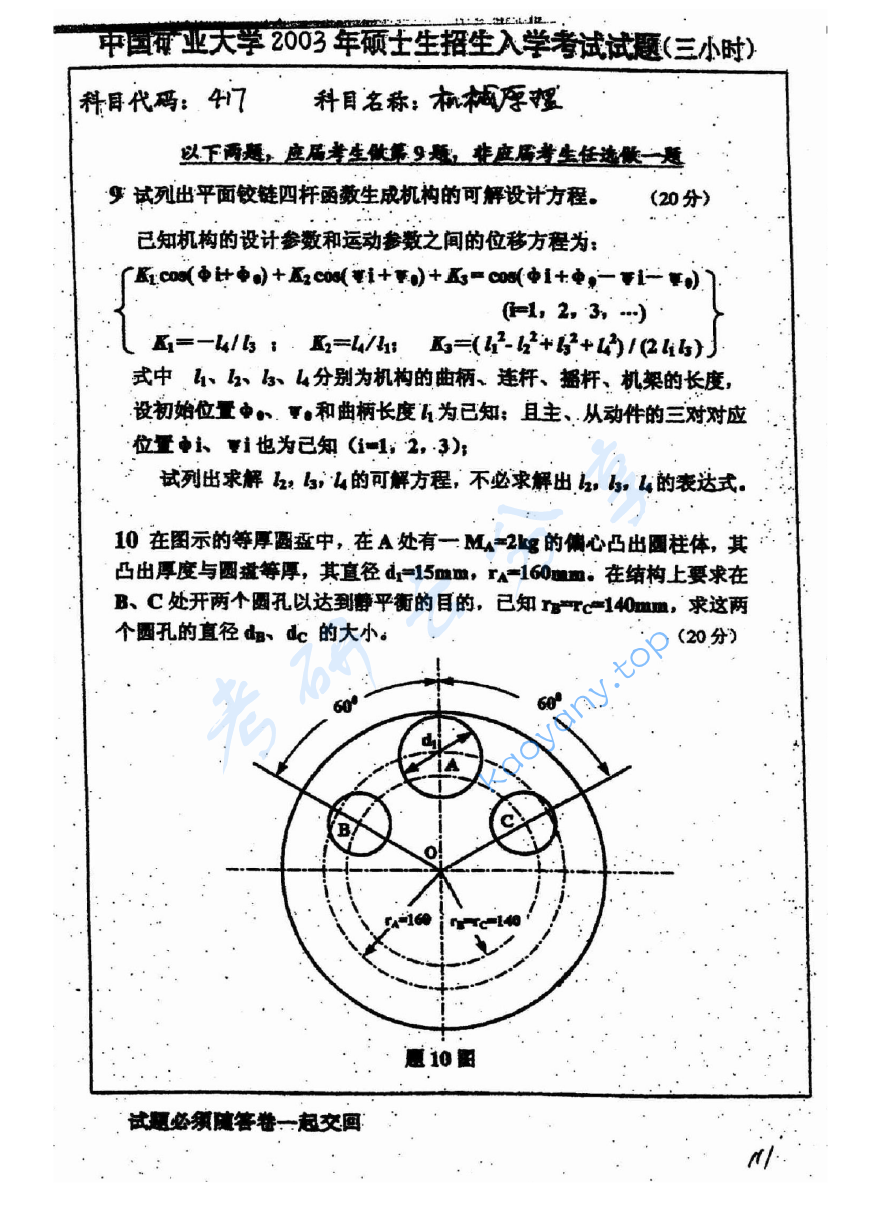 2003年中国矿业大学（徐州）417机械原理考研真题,image.png,中国矿业大学机械原理,中国矿业大学,机械原理,第5张