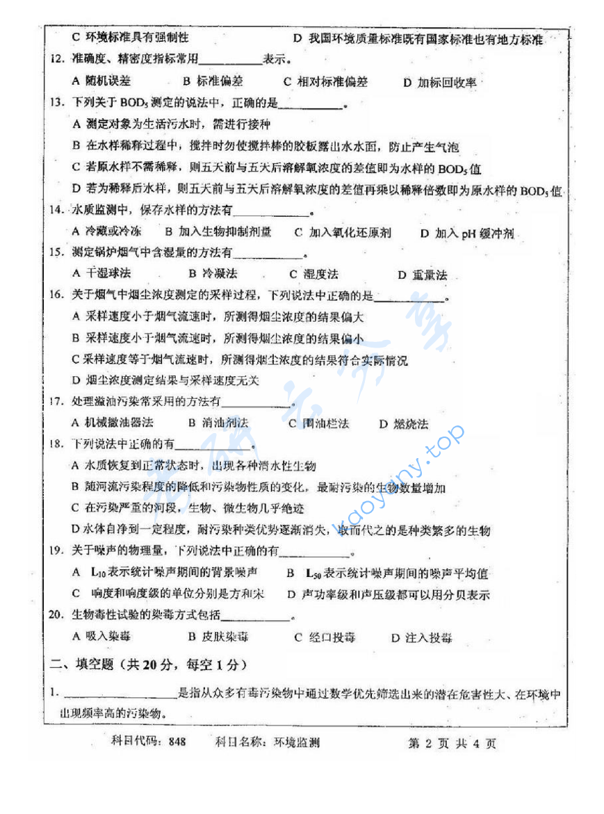 2012年中国矿业大学（徐州）848环境监测考研真题,image.png,中国矿业大学环境监测,中国矿业大学,环境监测,第2张