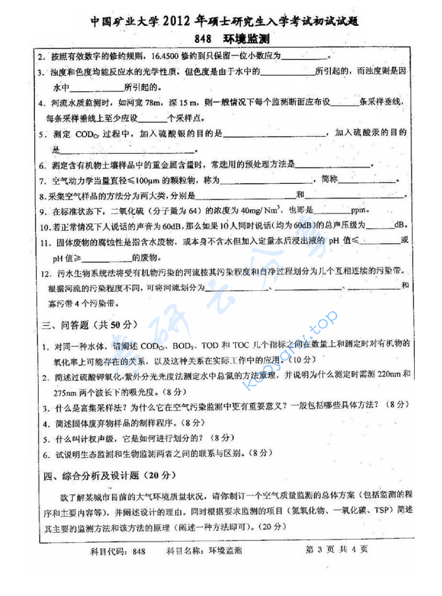 2012年中国矿业大学（徐州）848环境监测考研真题,image.png,中国矿业大学环境监测,中国矿业大学,环境监测,第3张
