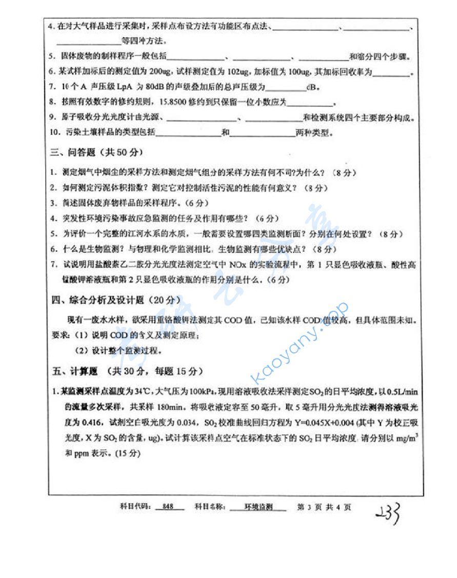 2011年中国矿业大学（徐州）848环境监测考研真题,image.png,中国矿业大学环境监测,中国矿业大学,环境监测,第3张