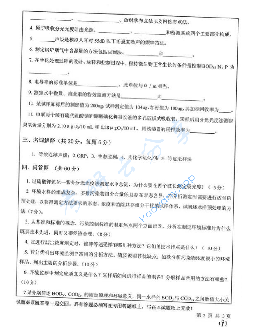 2010年中国矿业大学（徐州）848环境监测考研真题,image.png,中国矿业大学环境监测,中国矿业大学,环境监测,第2张