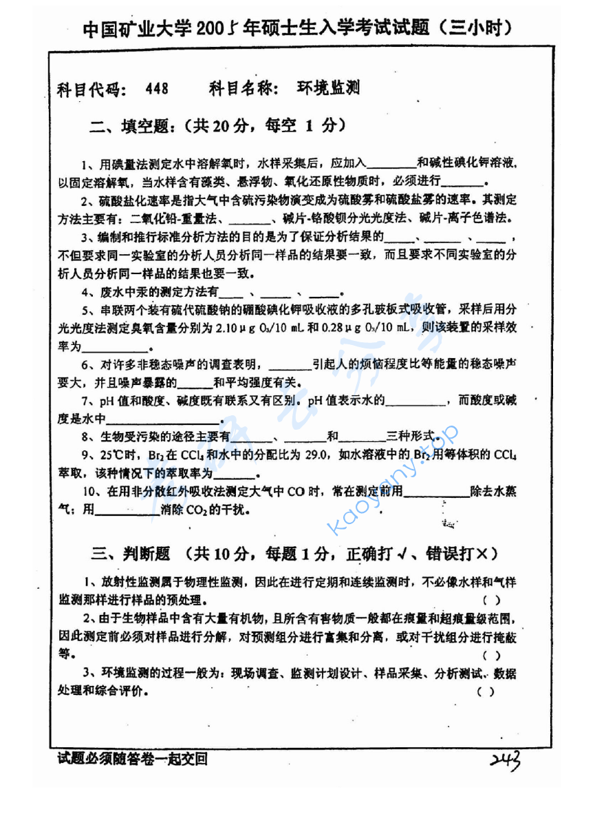 2005年中国矿业大学（徐州）848环境监测考研真题,image.png,中国矿业大学环境监测,中国矿业大学,环境监测,第3张