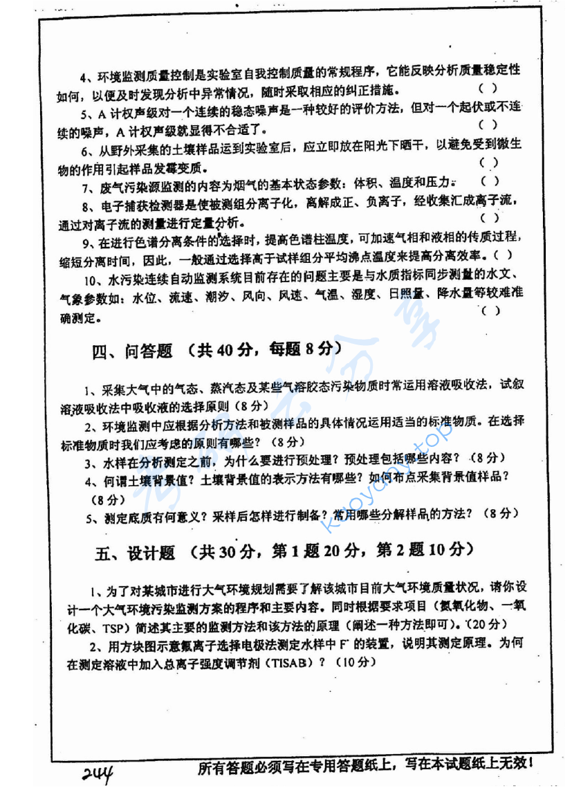 2005年中国矿业大学（徐州）848环境监测考研真题,image.png,中国矿业大学环境监测,中国矿业大学,环境监测,第4张