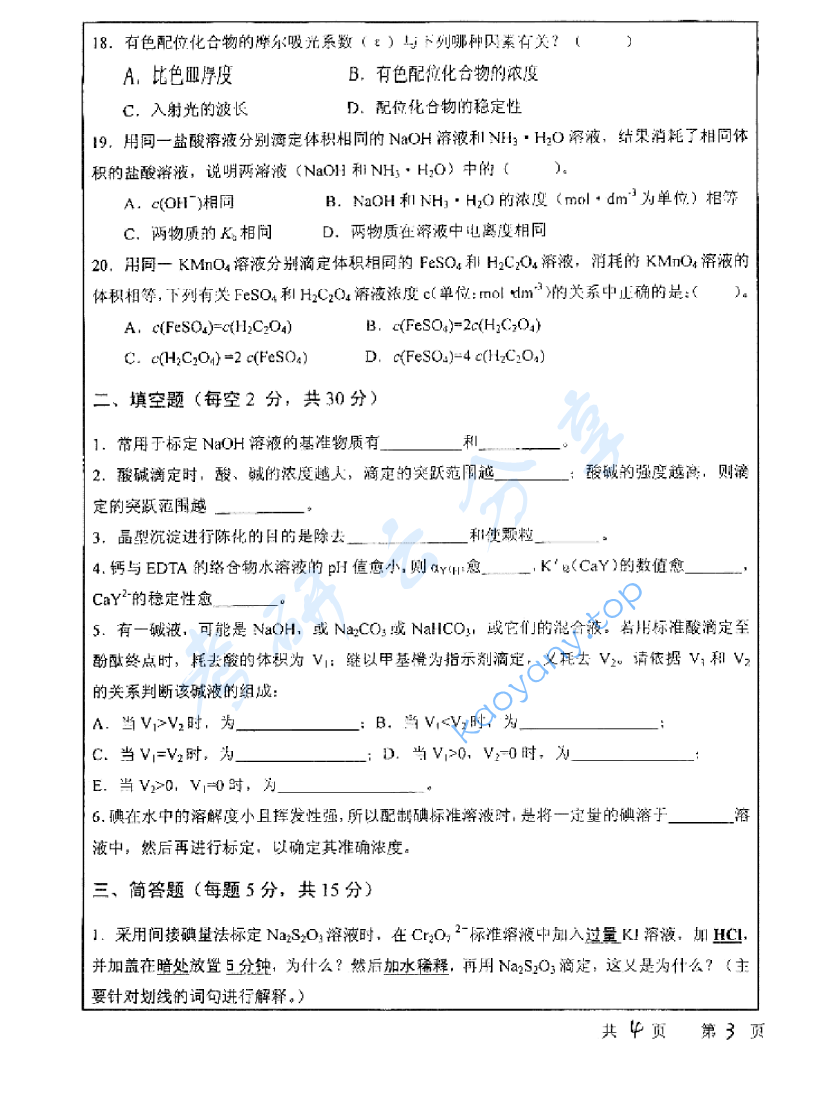 2006年中国矿业大学（徐州）414分析化学考研真题,image.png,中国矿业大学分析化学,中国矿业大学,分析化学,第3张
